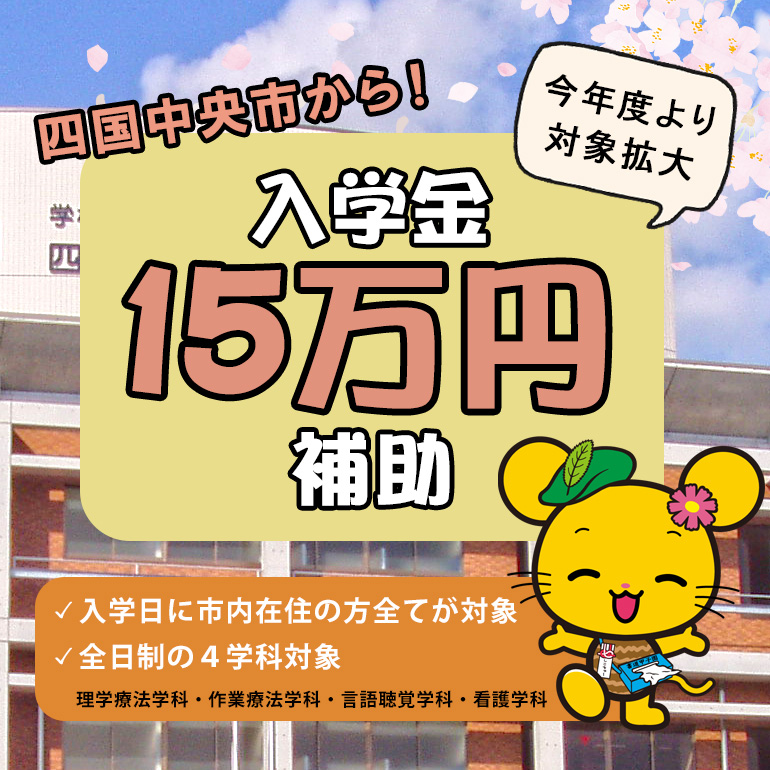 四国中央市から入学金が15万円補助されます!!