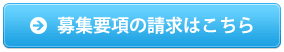 募集要項の請求はこちら