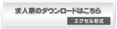 求人票のダウンロード・エクセル形式