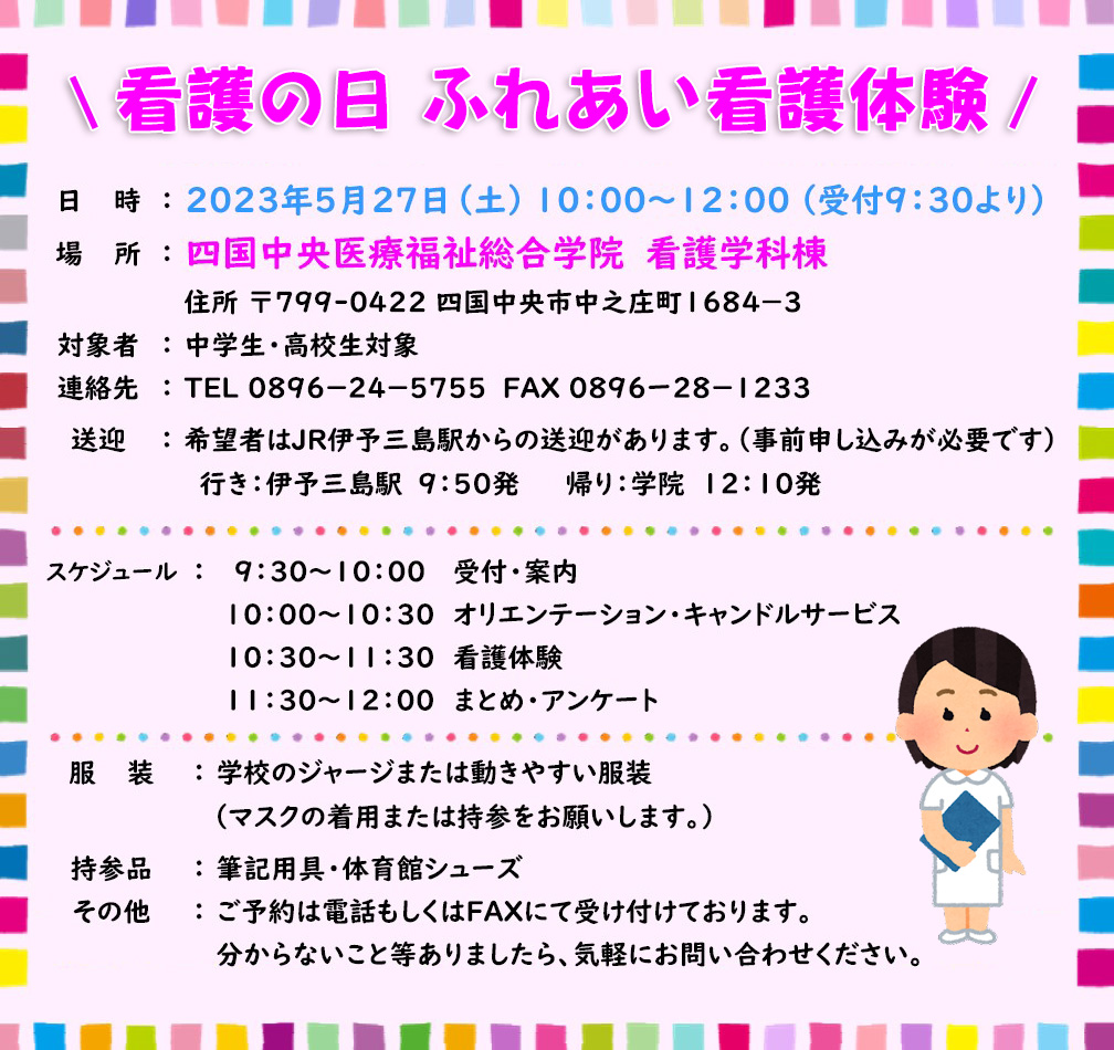 看護の日 ふれあい看護体験