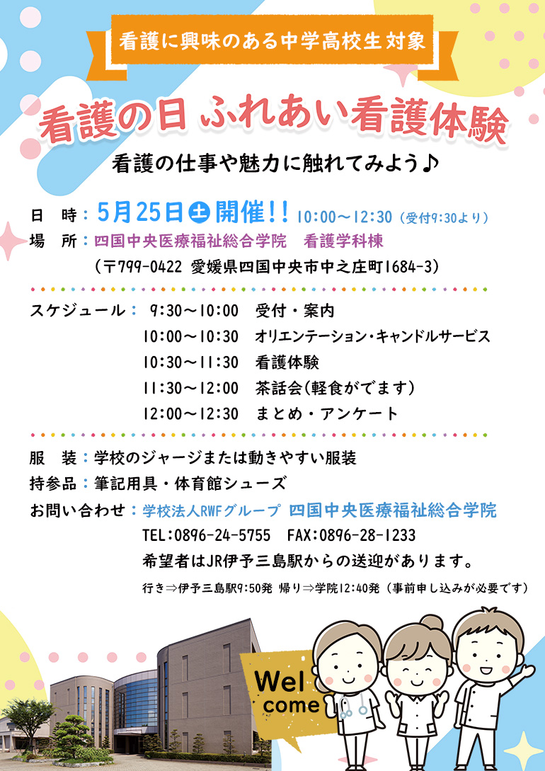 看護の日 ふれあい看護体験