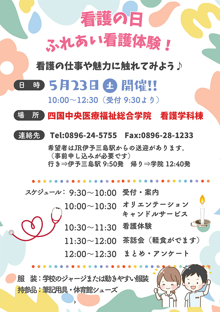 看護の日 ふれあい看護体験