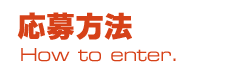 応募方法