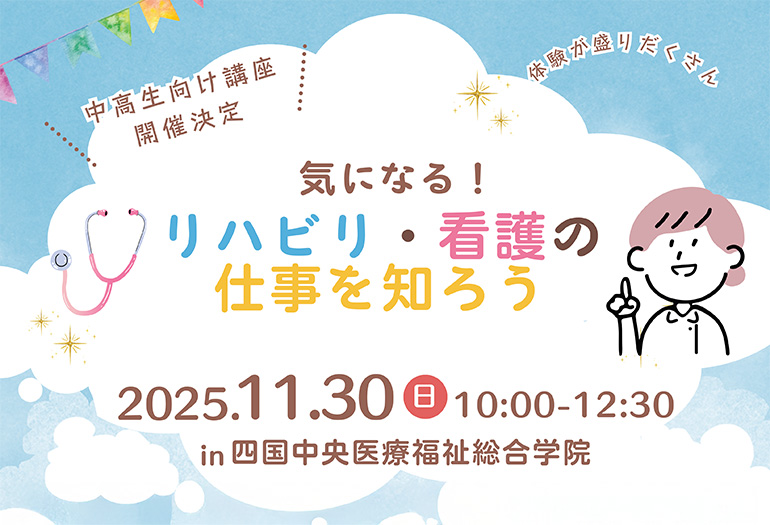 気になる！リハビリ・看護の仕事を知ろう
