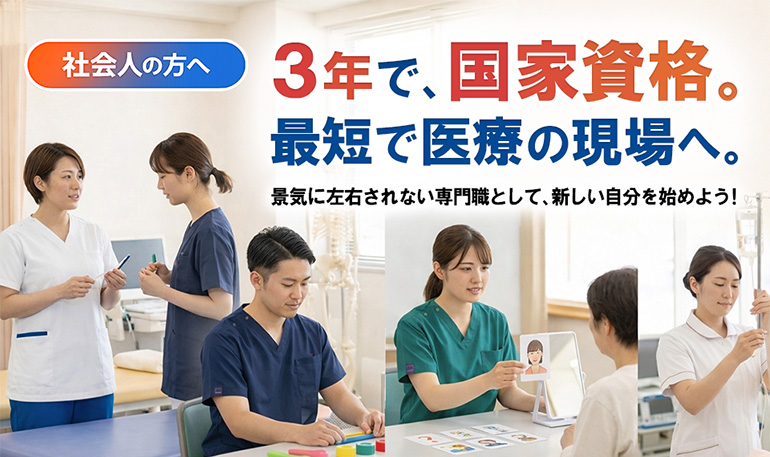 社会人の方へ・3年で、国家資格。最短で医療の現場へ。