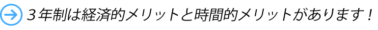 ３年制は経済的メリットと時間的メリットがあります！