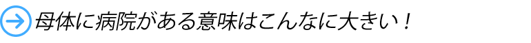 母体に病院がある意味はこんなに大きい！