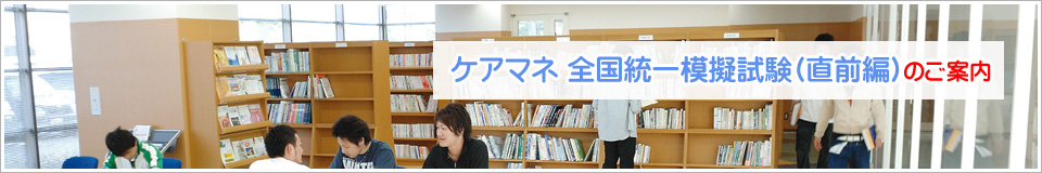 ケアマネ全国統一模擬試験(直前編)のご案内