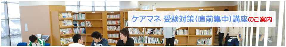 ケアマネ受験対策(直前集中)講座のご案内