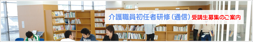 介護職員初任者研修(通信)受講生募集のご案内