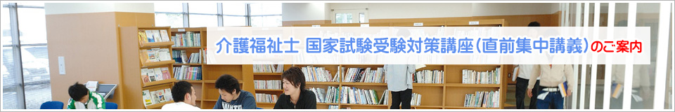 介護福祉士 国家試験受験対策講座(直前集中講義)のご案内