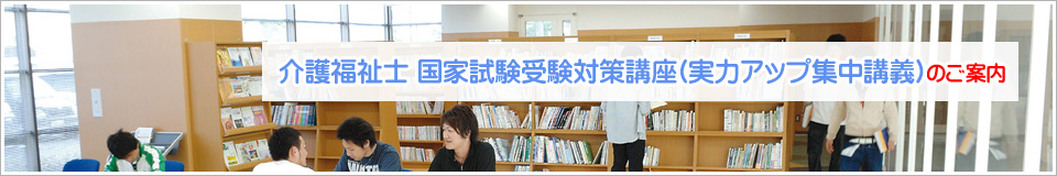 介護福祉士 国家試験受験対策講座(実力アップ集中講義)のご案内