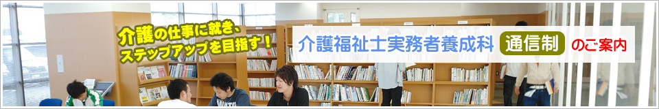 介護福祉士実務者研修(通信制)のご案内