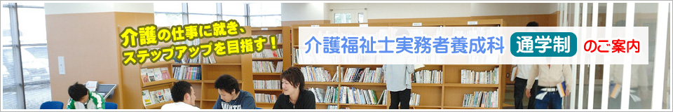 介護福祉士実務者研修(通学制)のご案内