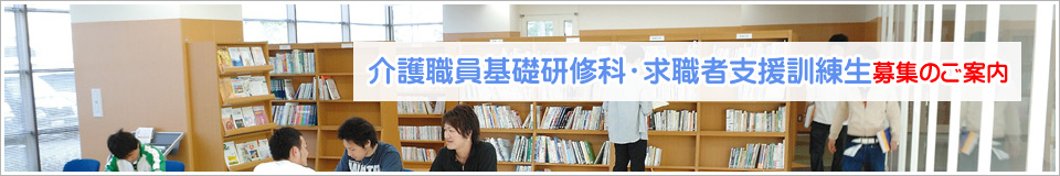 介護職員基礎研修科・求職者支援訓練生募集のご案内