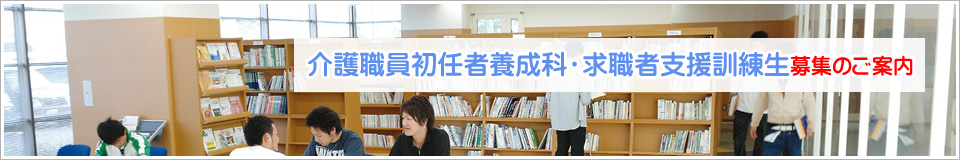 介護職員初任者養成科・求職者支援訓練生募集のご案内