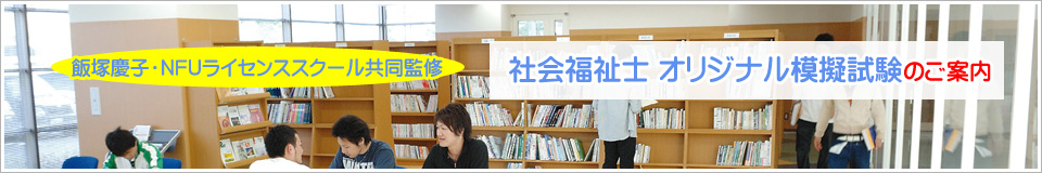 社会福祉士 オリジナル模擬試験のご案内