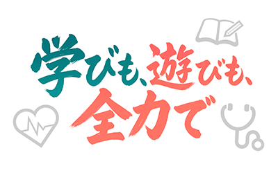 学びも、遊びも、全力で