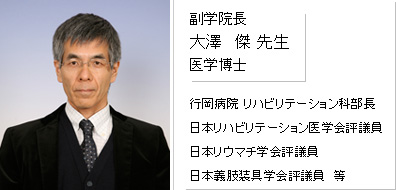 副学院長　大澤 傑先生　医学博士