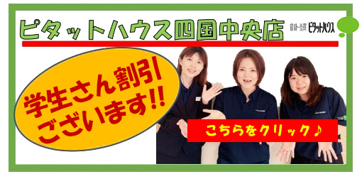 ピタットハウス四国中央店