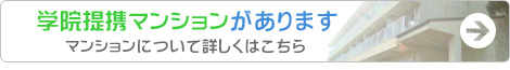 学院提携マンションがあります。