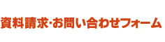 資料請求・お問い合わせフォーム