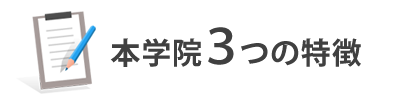 本学院3つの特徴