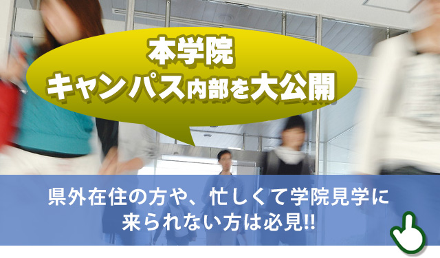 本学院キャンパス内部を大公開