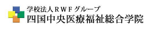 四国中央医療福祉総合学院