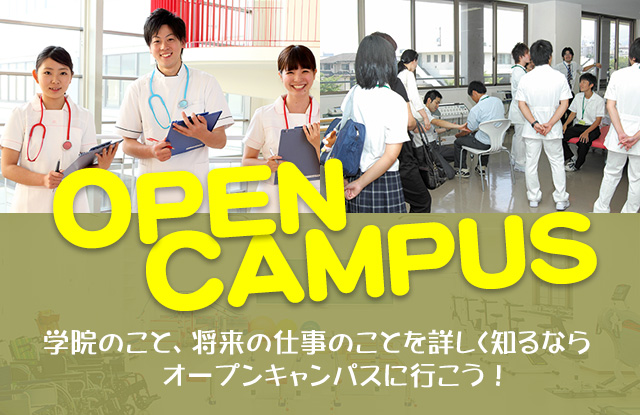 オープンキャンパスに行こう！