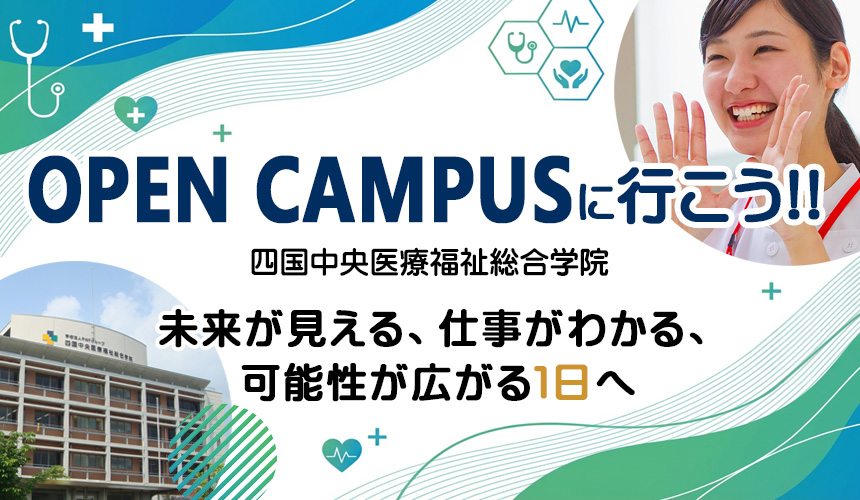 オープンキャンパスに行こう！