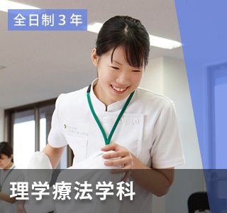 理学療法学科