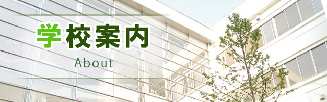 学校案内