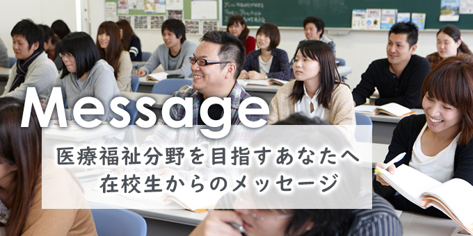 医療福祉分野を目指すあなたへ在校生からのメッセージ