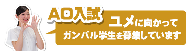 ユメに向かってガンバル学生を募集しています