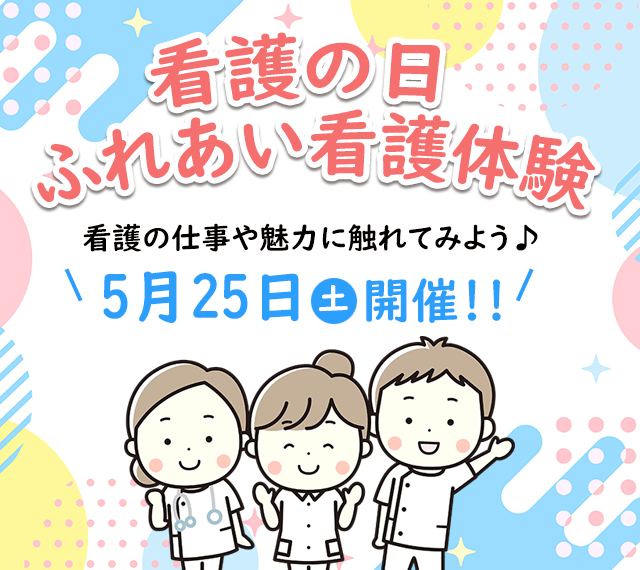 看護の日 ふれあい看護体験