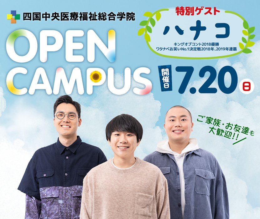 スペシャルオープンキャンパス！実力派お笑いトリオ「ハナコ」によるお笑いステージを開催！