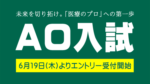 未来を切り拓け。「医療のプロ」への第一歩 AO入試