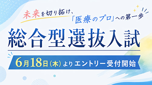 未来を切り拓け、「医療のプロ」への第一歩 総合型選抜入試