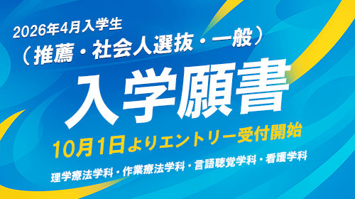 入学願書10/1よりエントリー受付開始