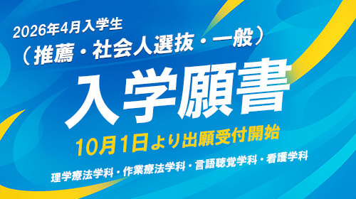 入学願書10/1より出願受付開始