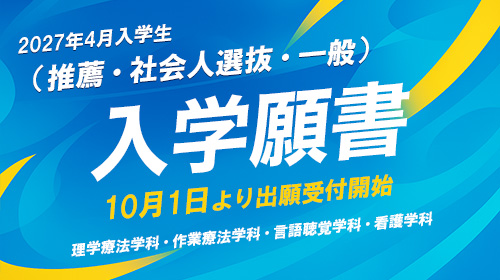 入学願書10/1より出願受付開始