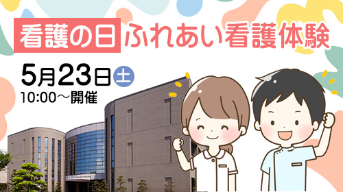 看護の日 ふれあい看護体験