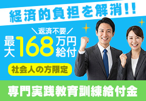 経済的負担を解消！専門実践教育訓練給付金