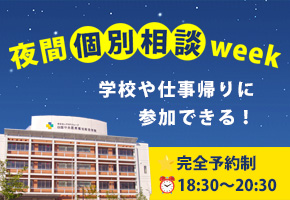 夜間個別相談week
