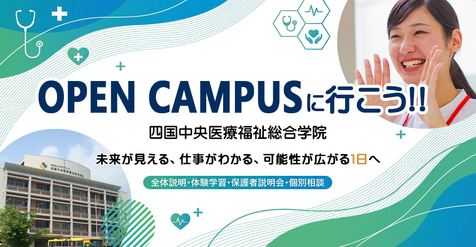 オープンキャンパスに行こう!!