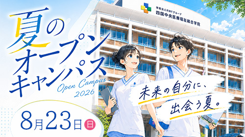 夏のオープンキャンパス