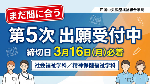 第5次 出願受付中:社会福祉学科/精神保健福祉学科