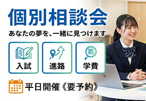 個別相談会・あなたの夢を、一緒に見つけます