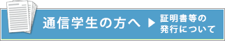 通信学生の方へ